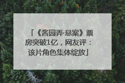 《酱园弄·悬案》票房突破1亿，网友评：该片角色集体绽放